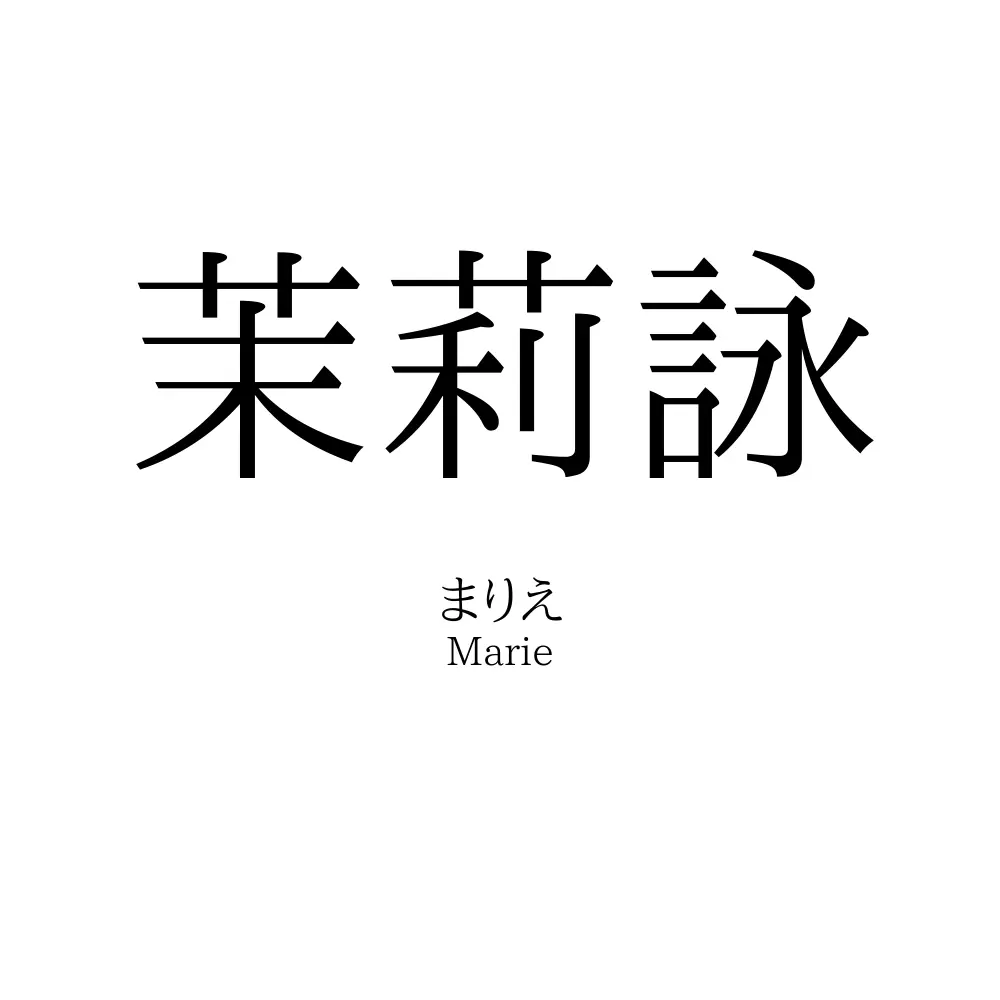 茉莉詠