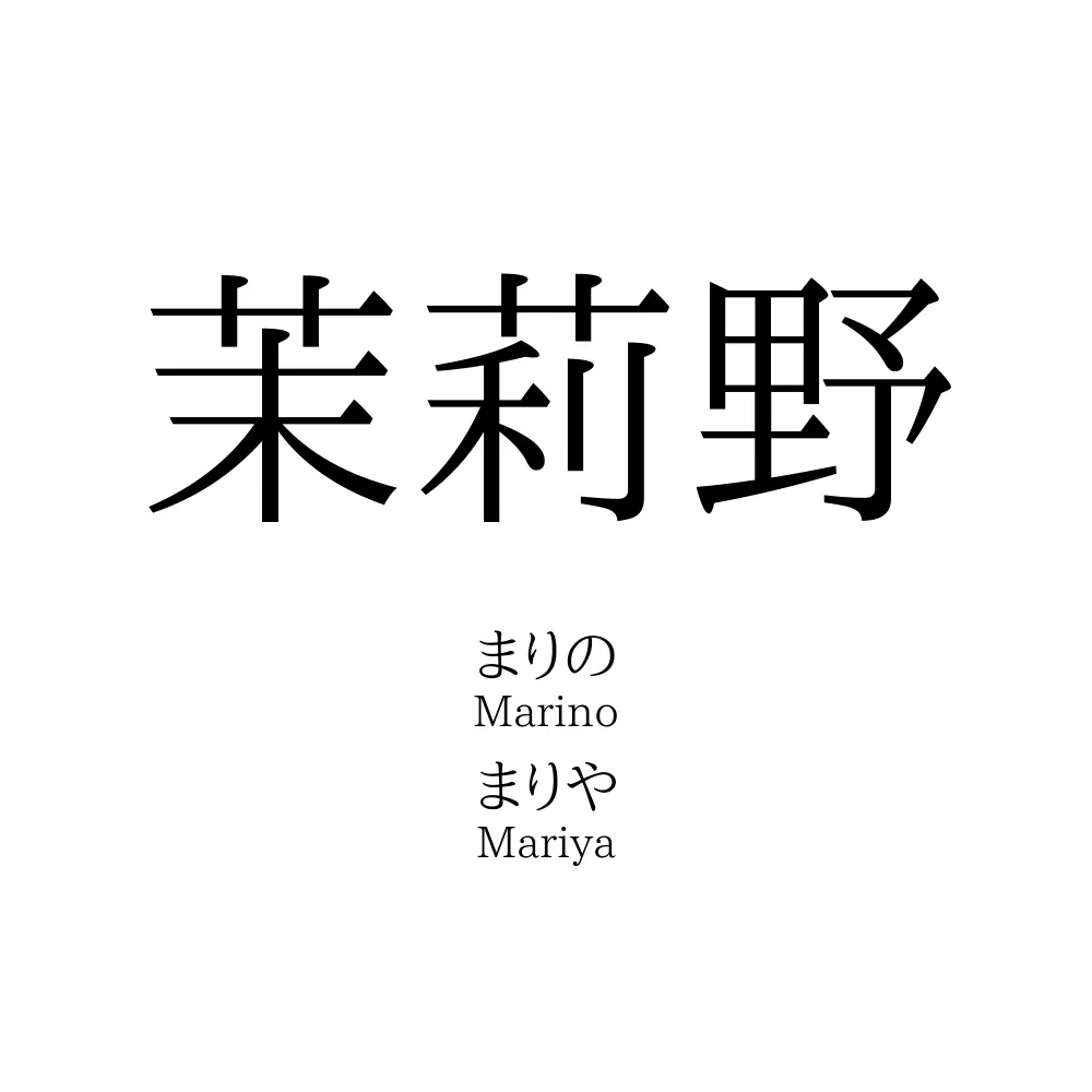 茉莉野