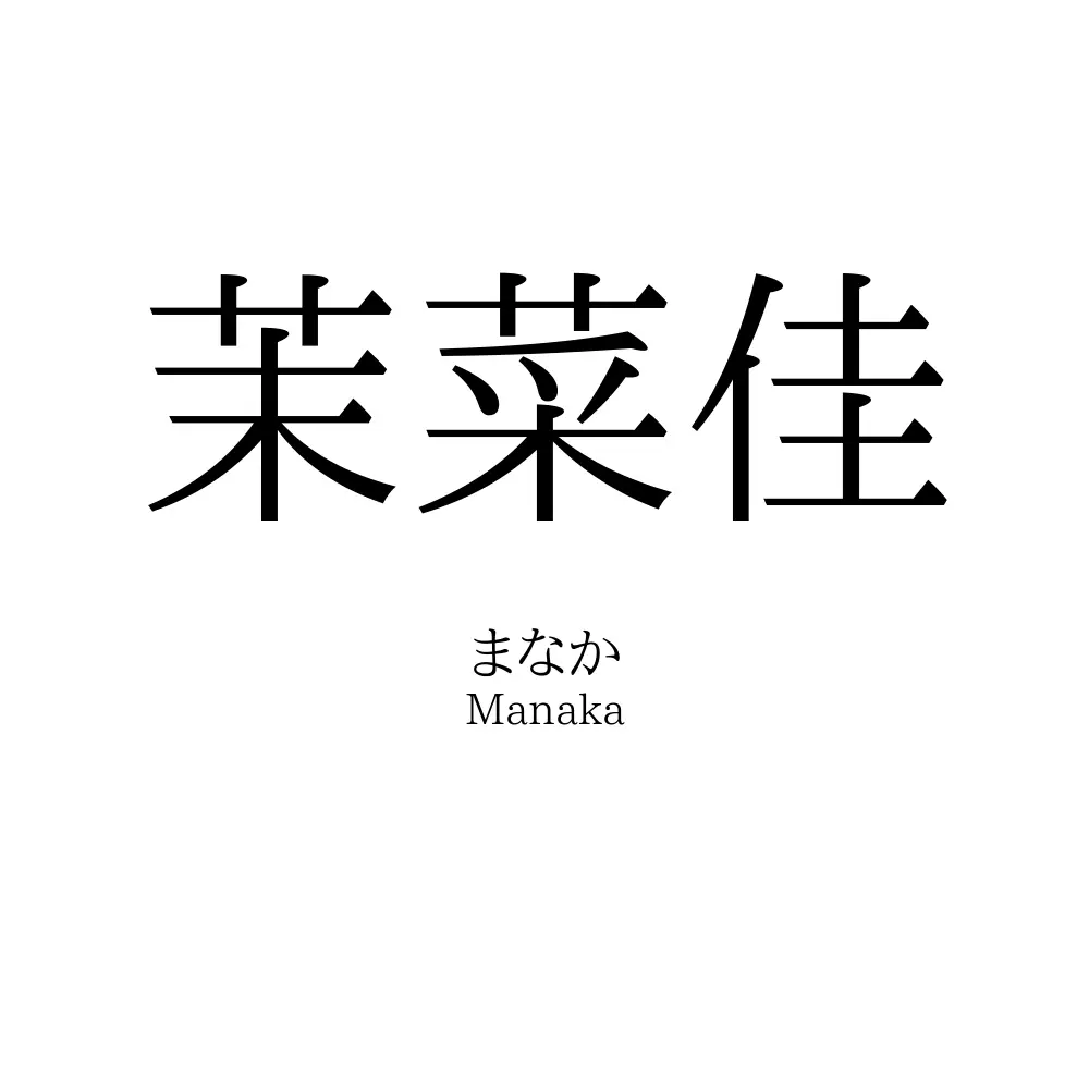 茉菜佳