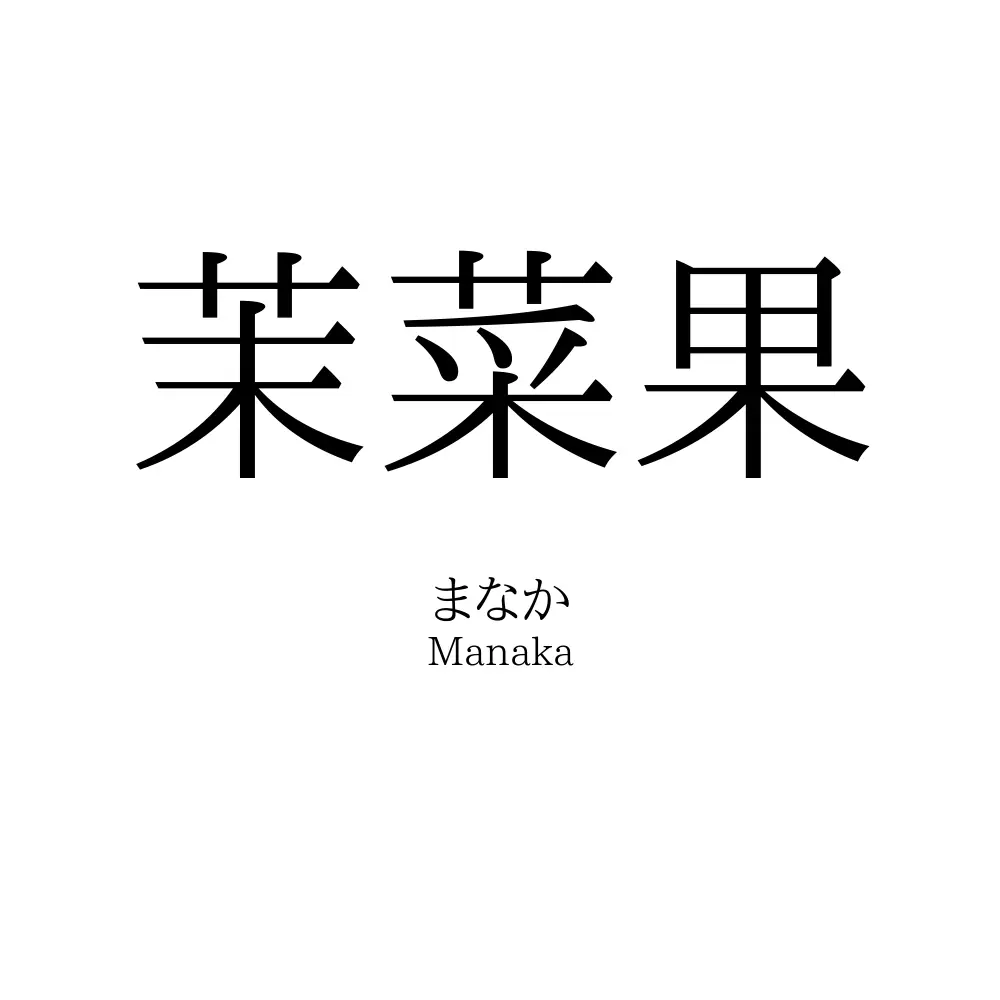 茉菜果