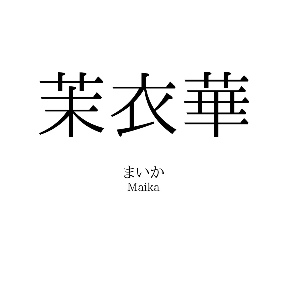 茉衣華