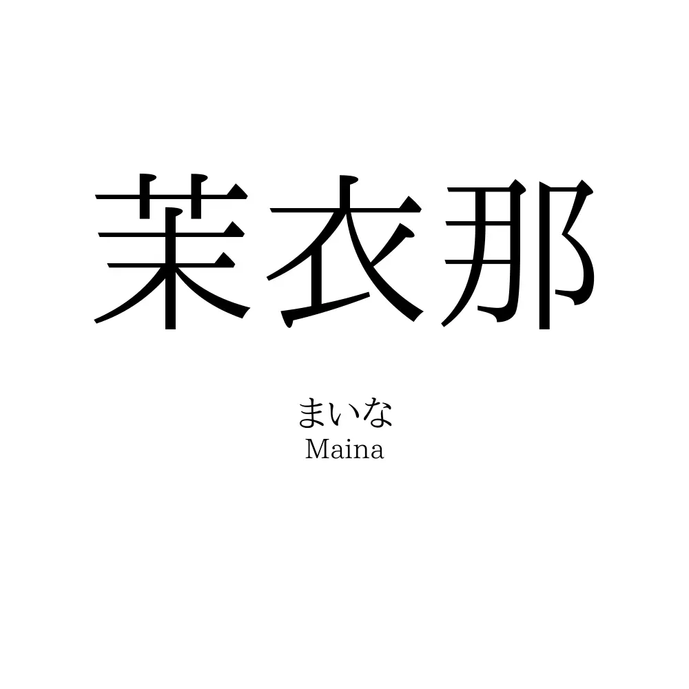 茉衣那