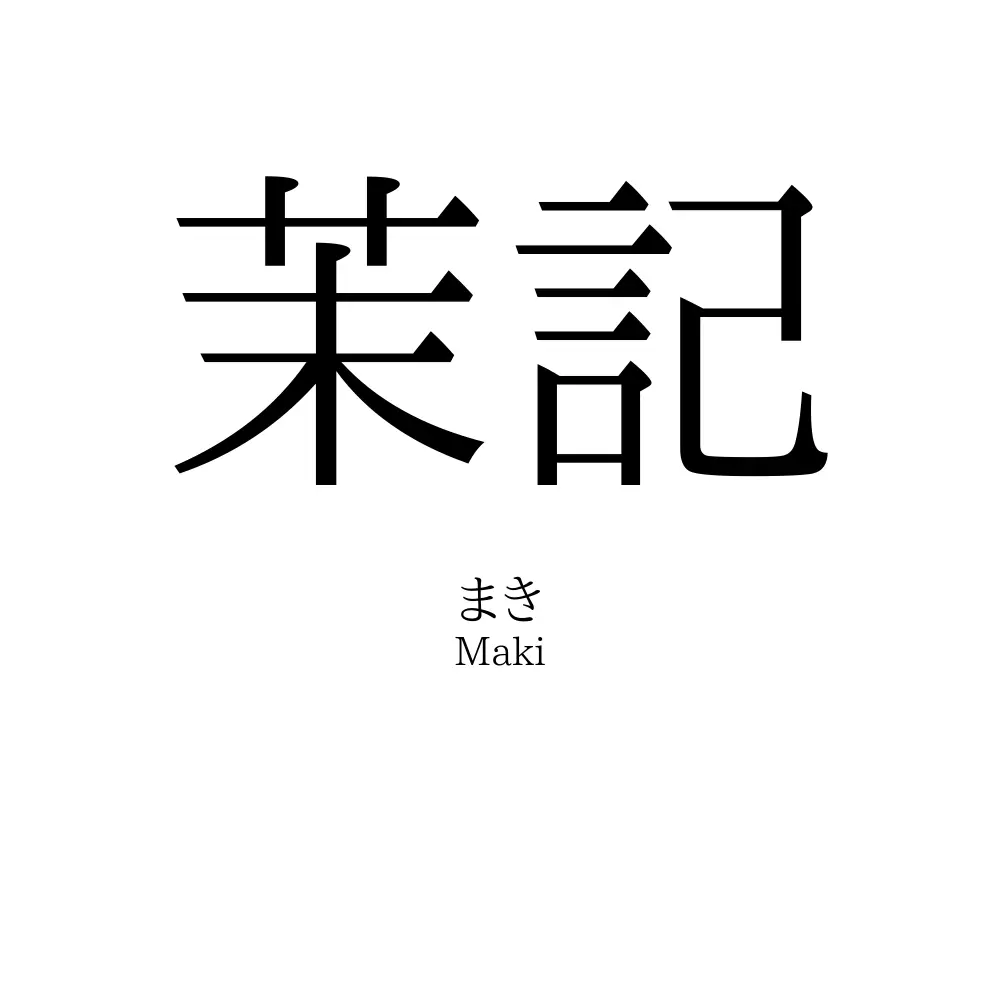 茉記