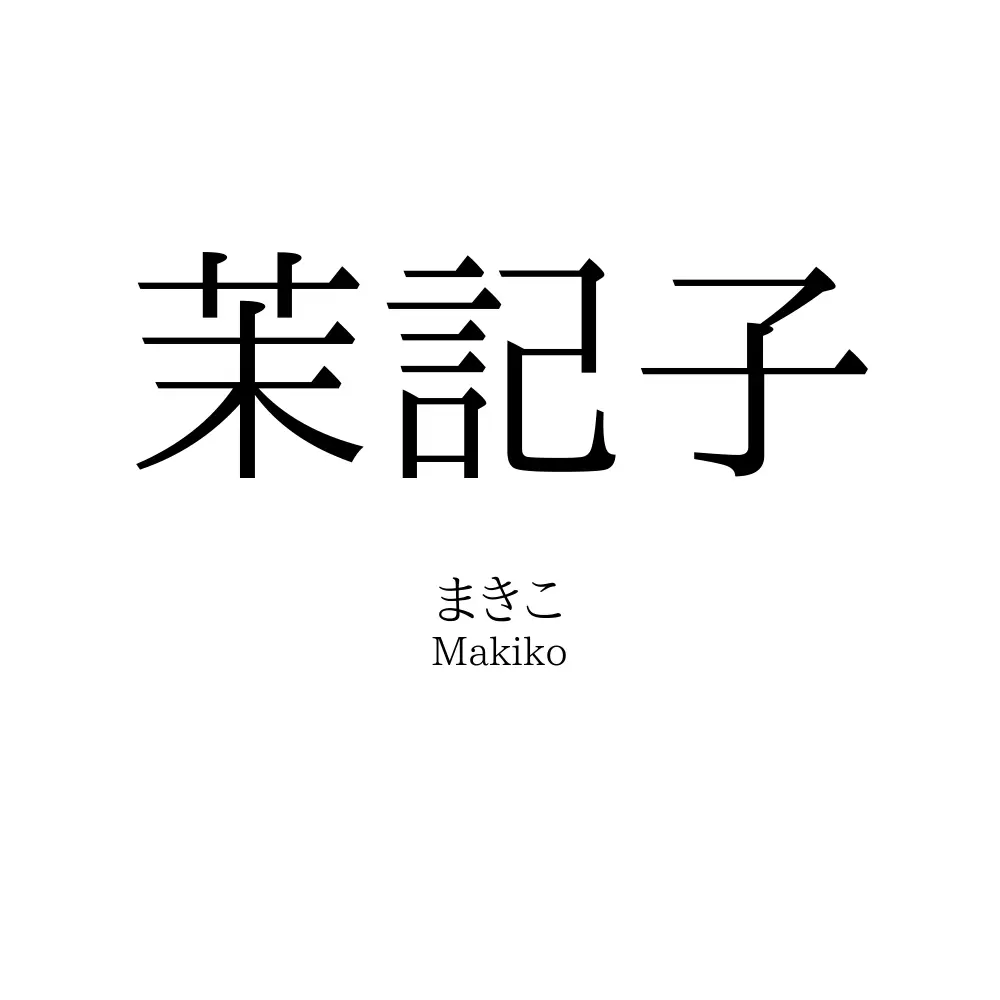 茉記子