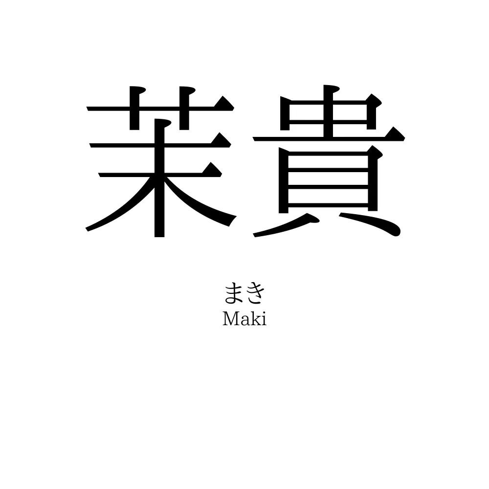 茉貴