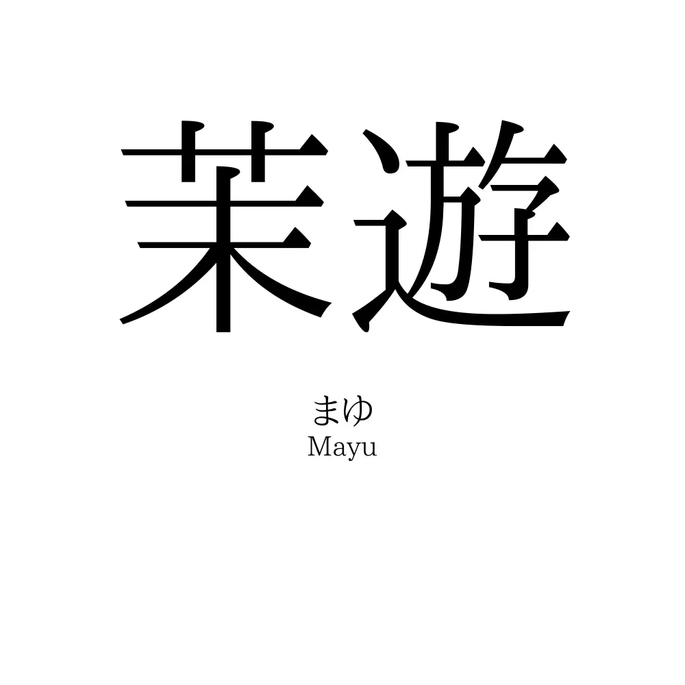 茉遊