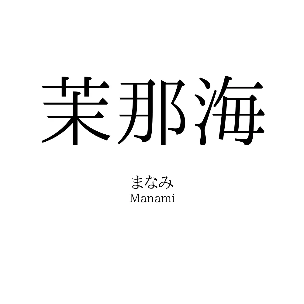 茉那海