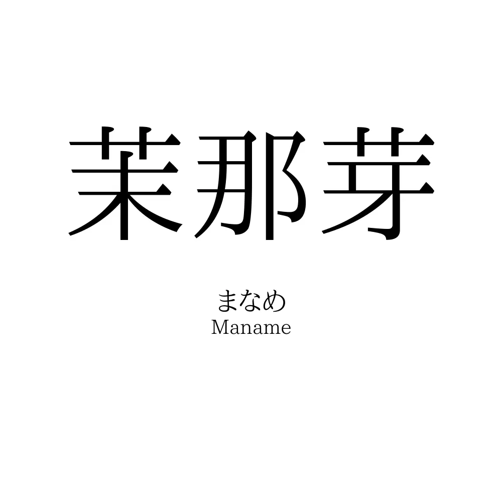 茉那芽