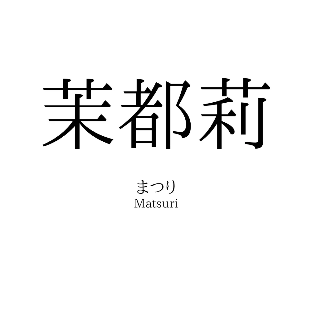 茉都莉