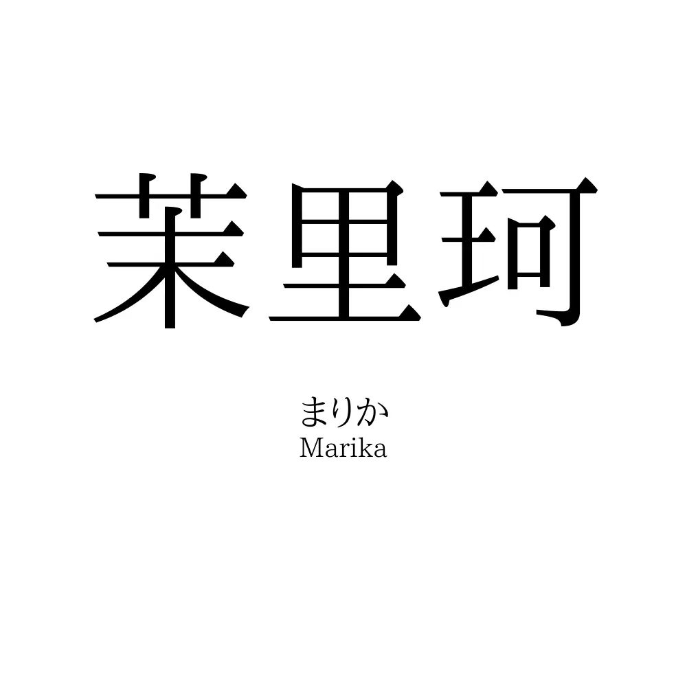 茉里珂