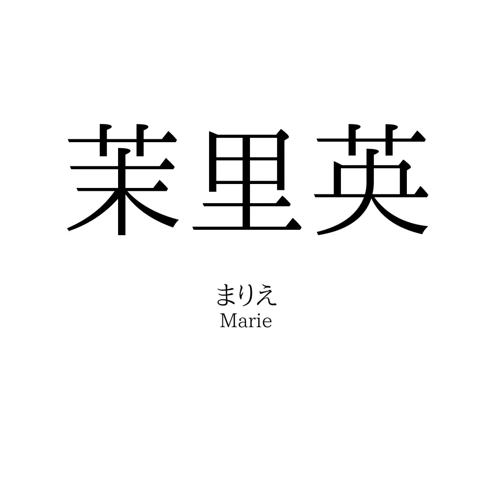 茉里英