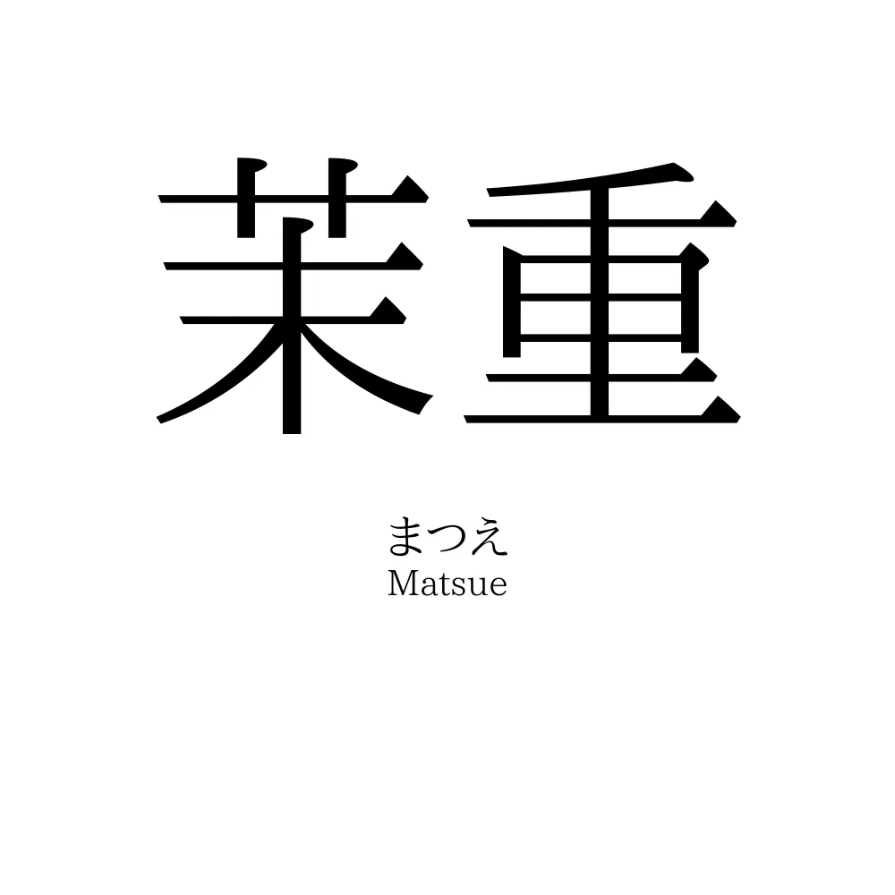 茉重
