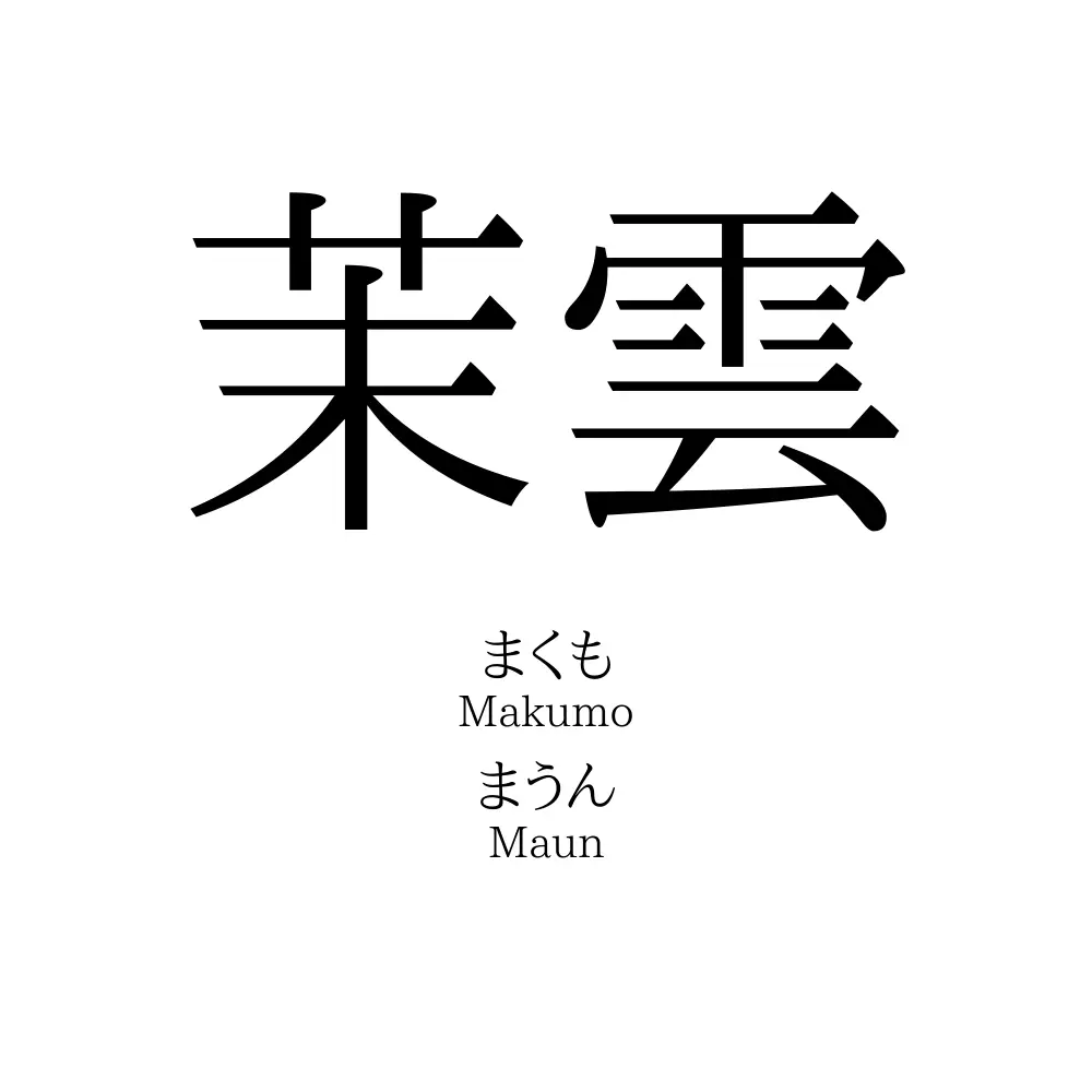 茉雲