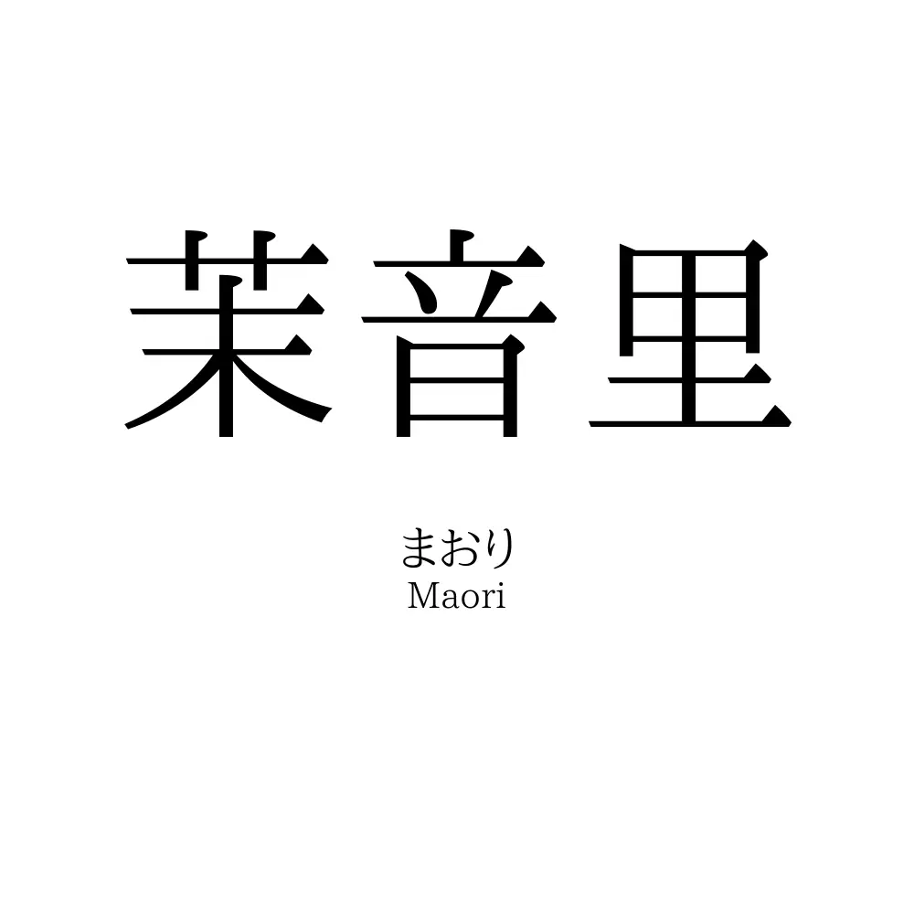 茉音里