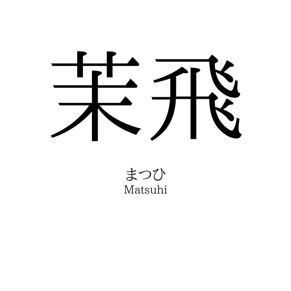 茉飛