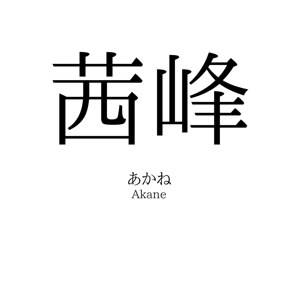 茜峰