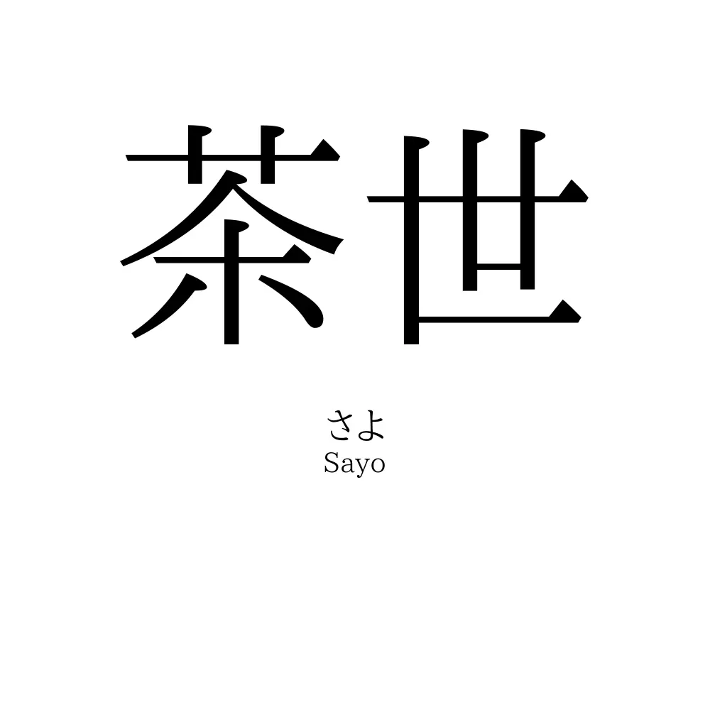 茶世