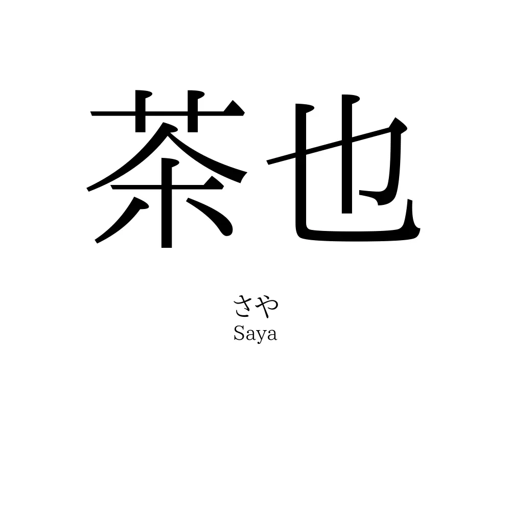 茶也