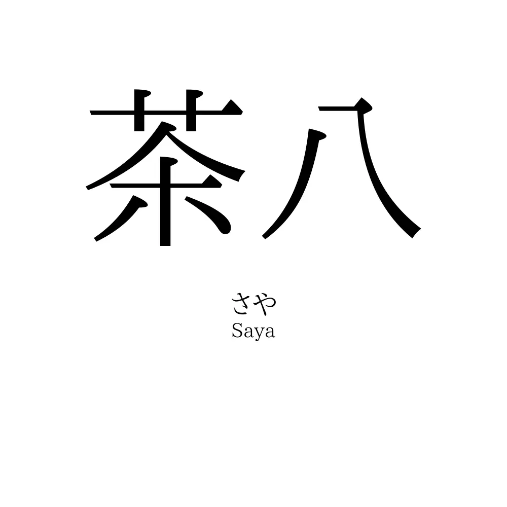 茶八