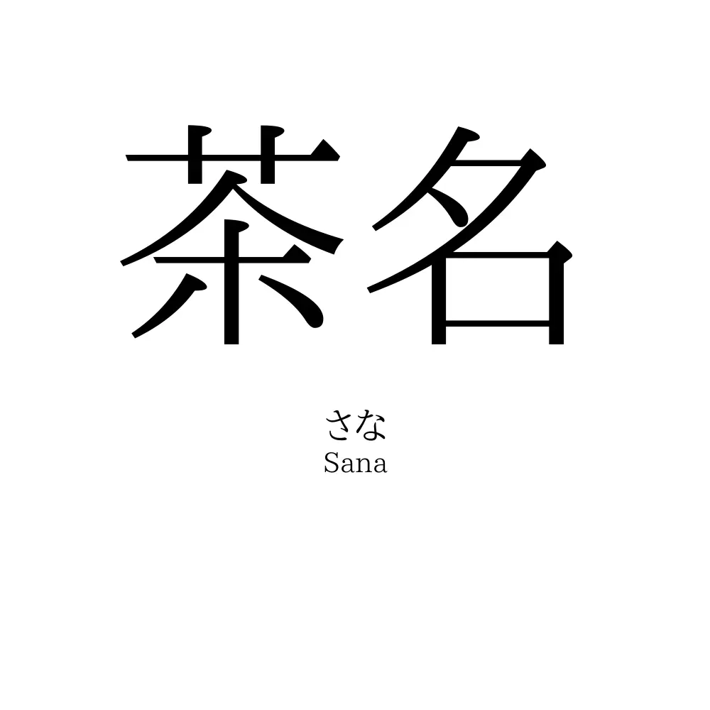 茶名