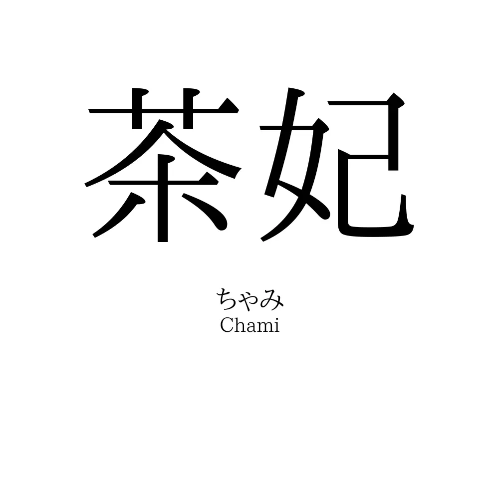 茶妃