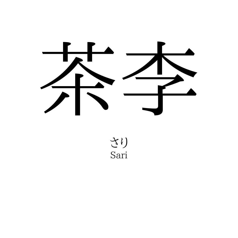 茶李