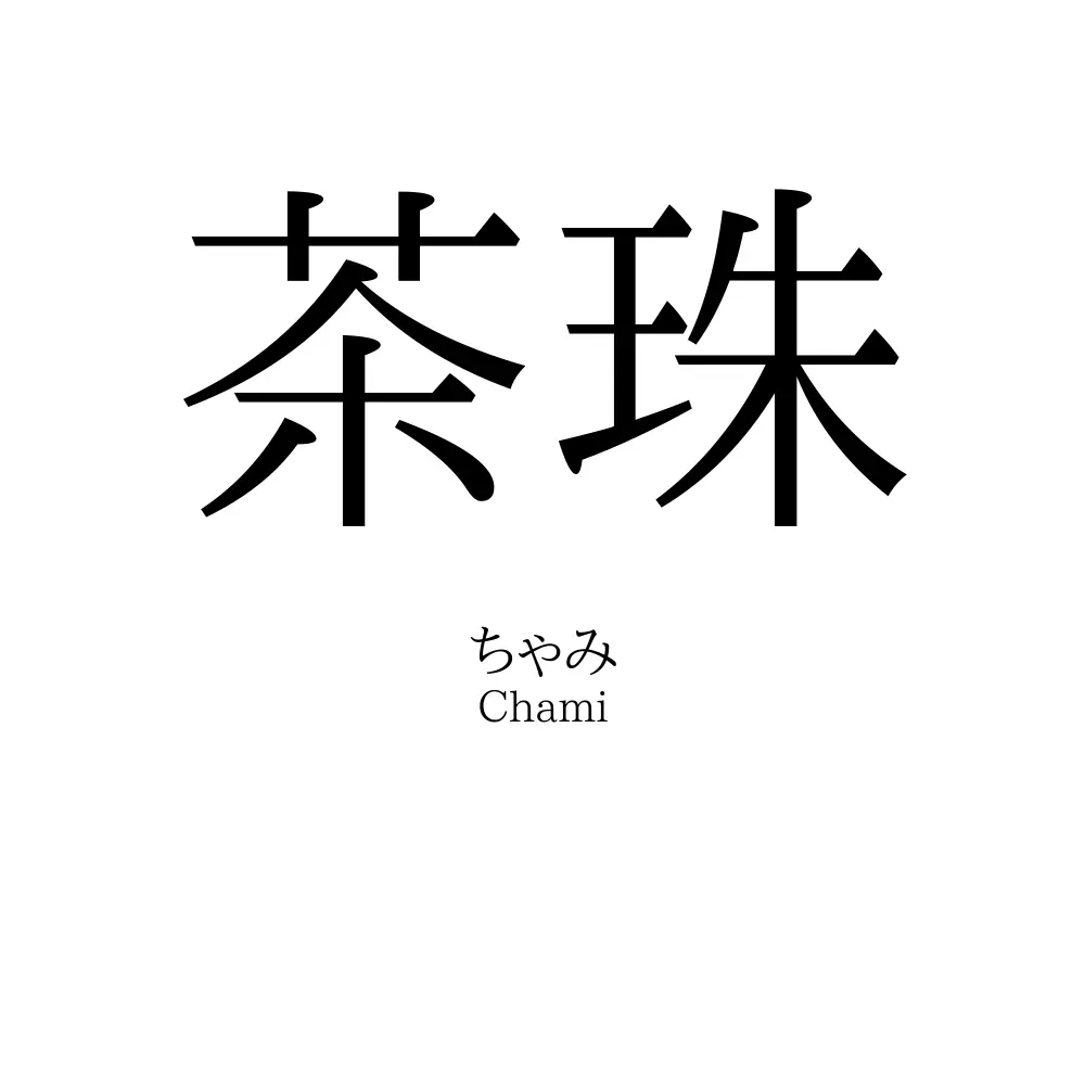 茶珠