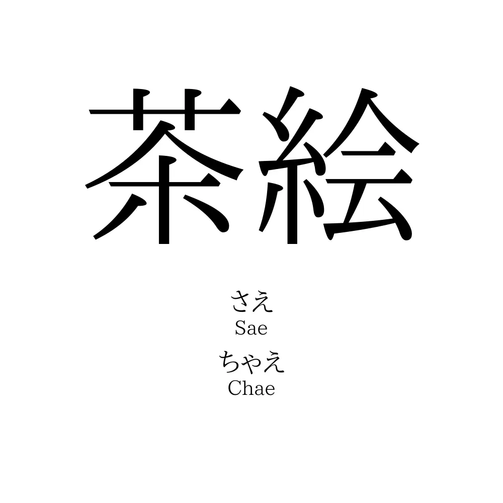 茶絵