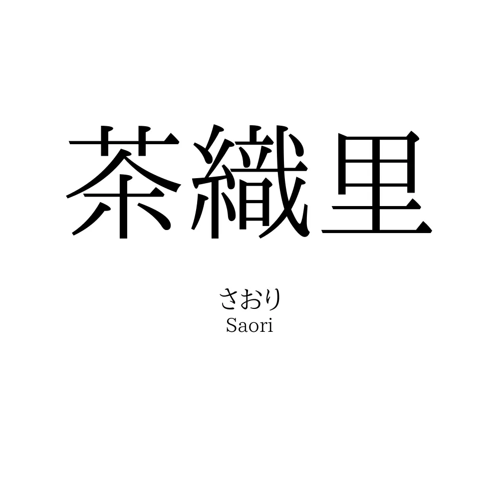茶織里
