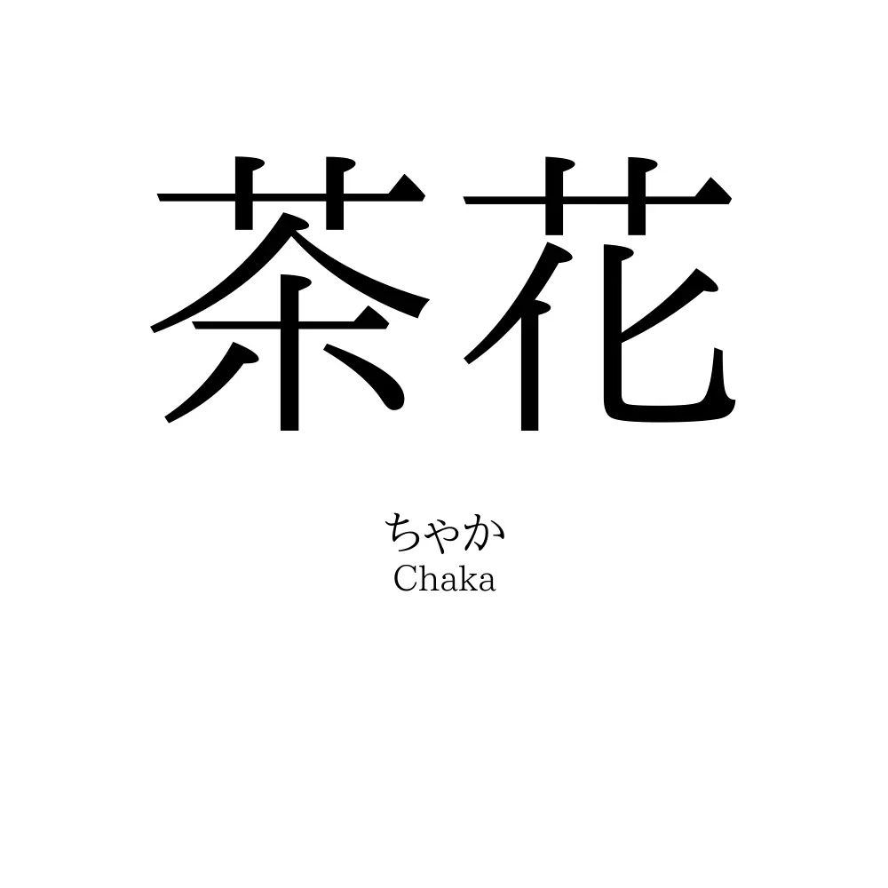 茶花