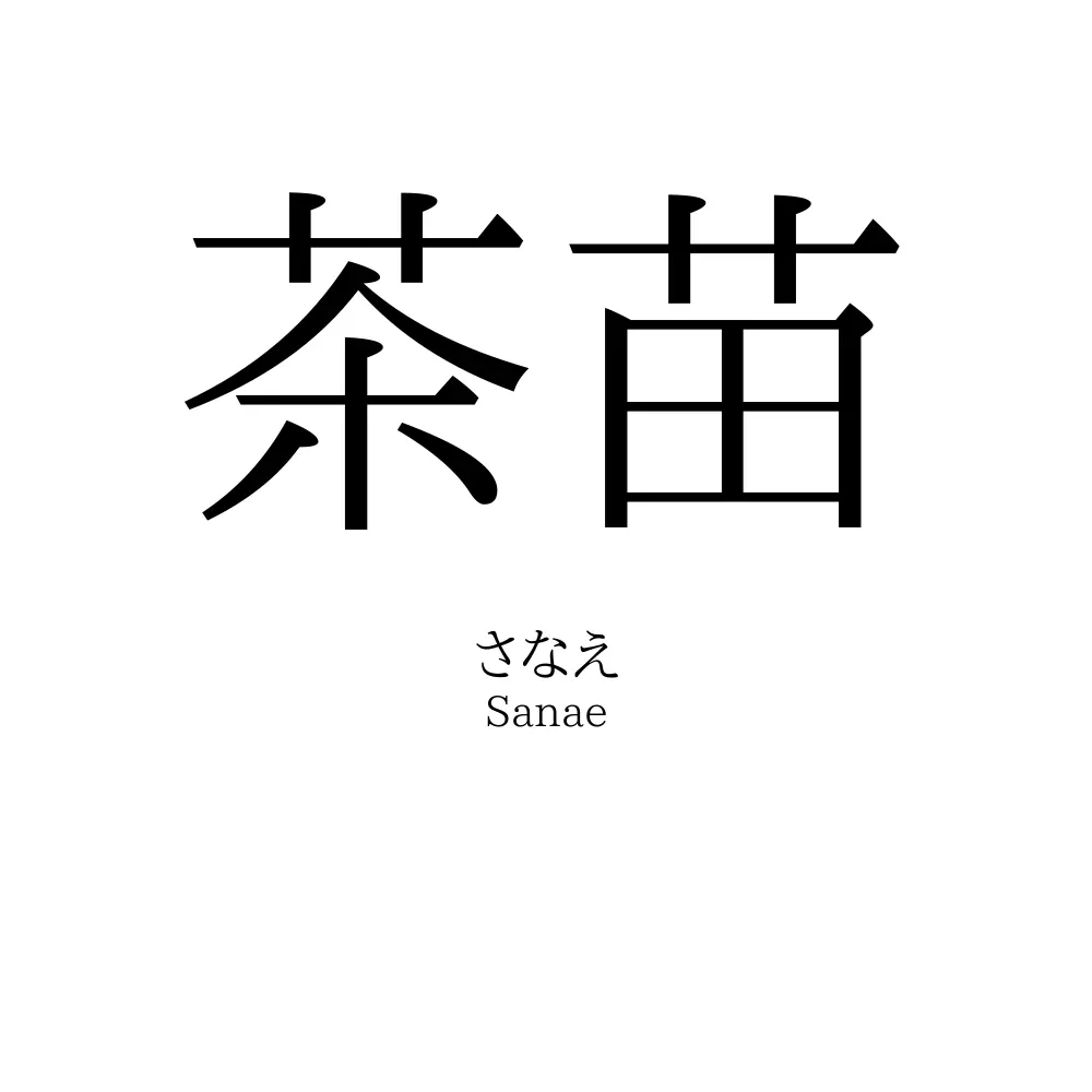茶苗