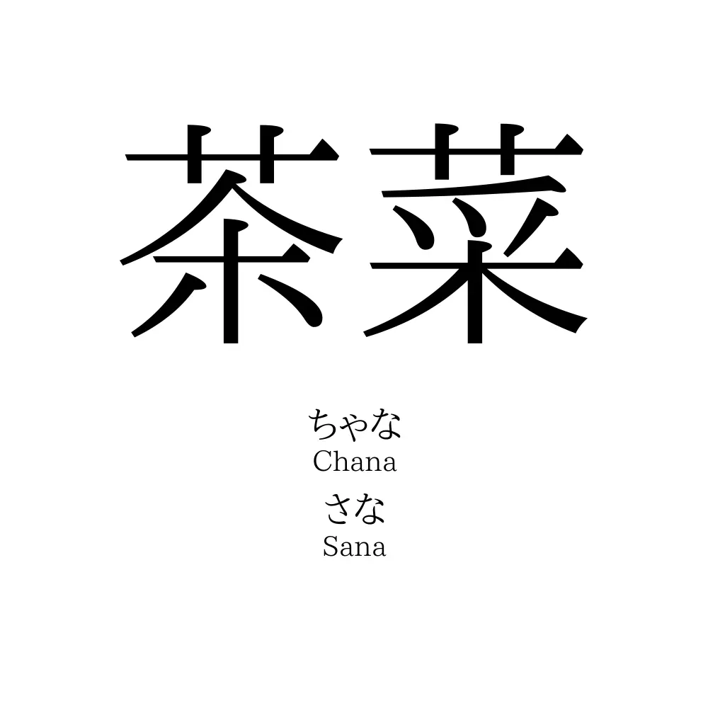 茶菜