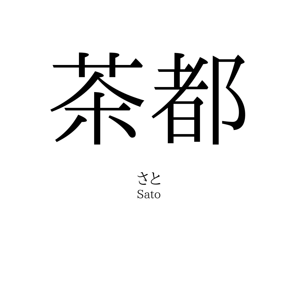 茶都