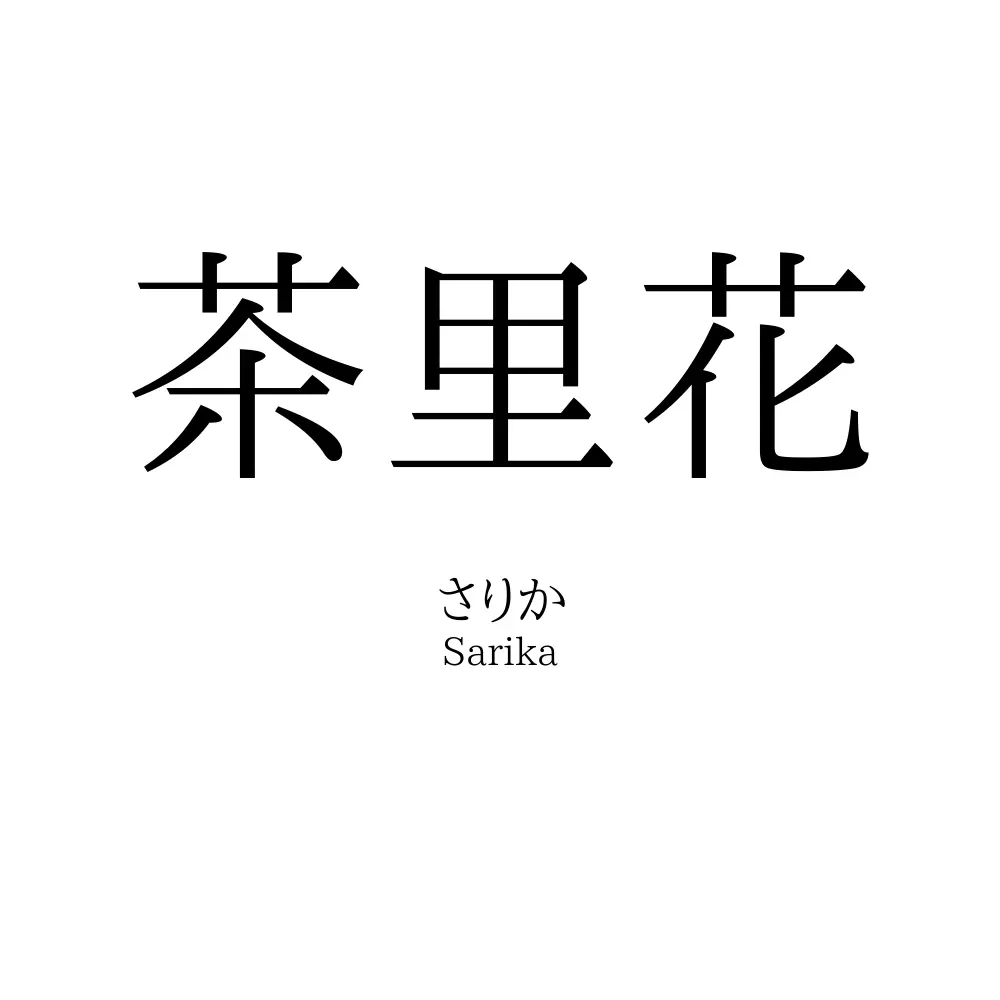 茶里花