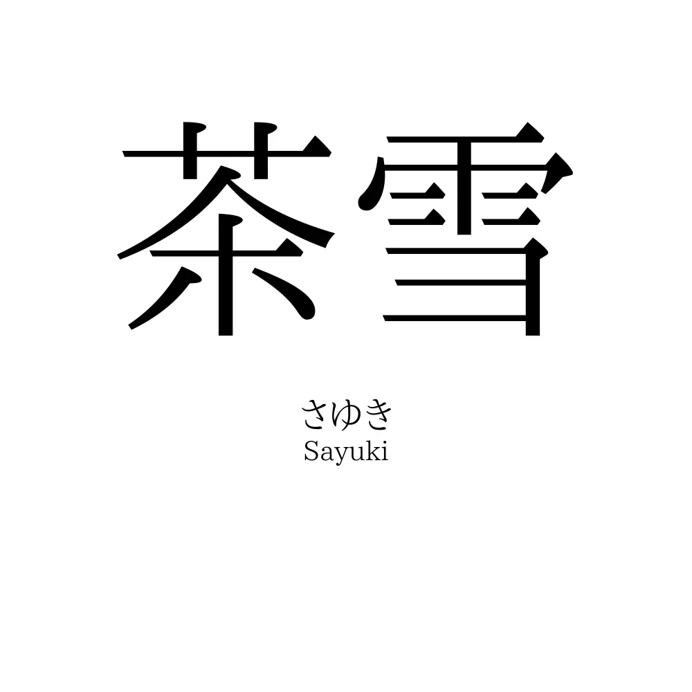 茶雪
