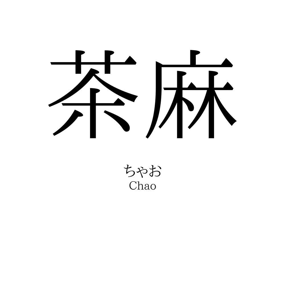 茶麻