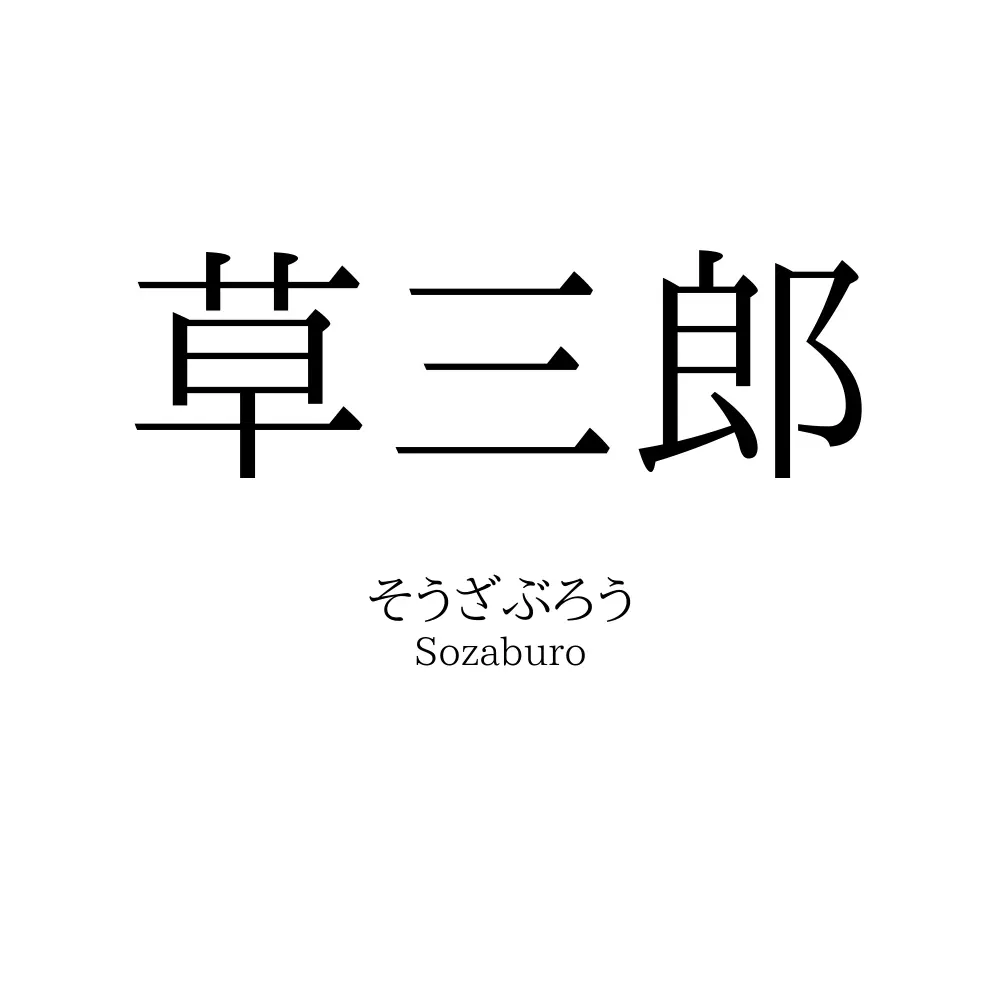 草三郎