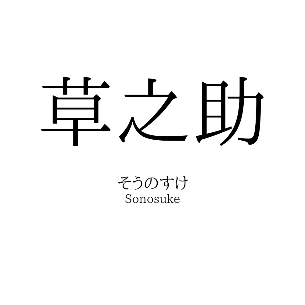 草之助