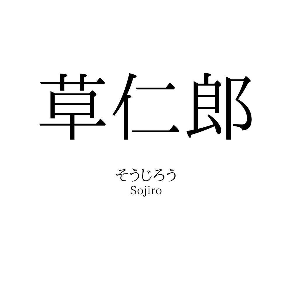 草仁郎