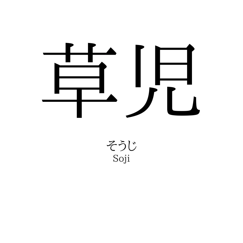 草児