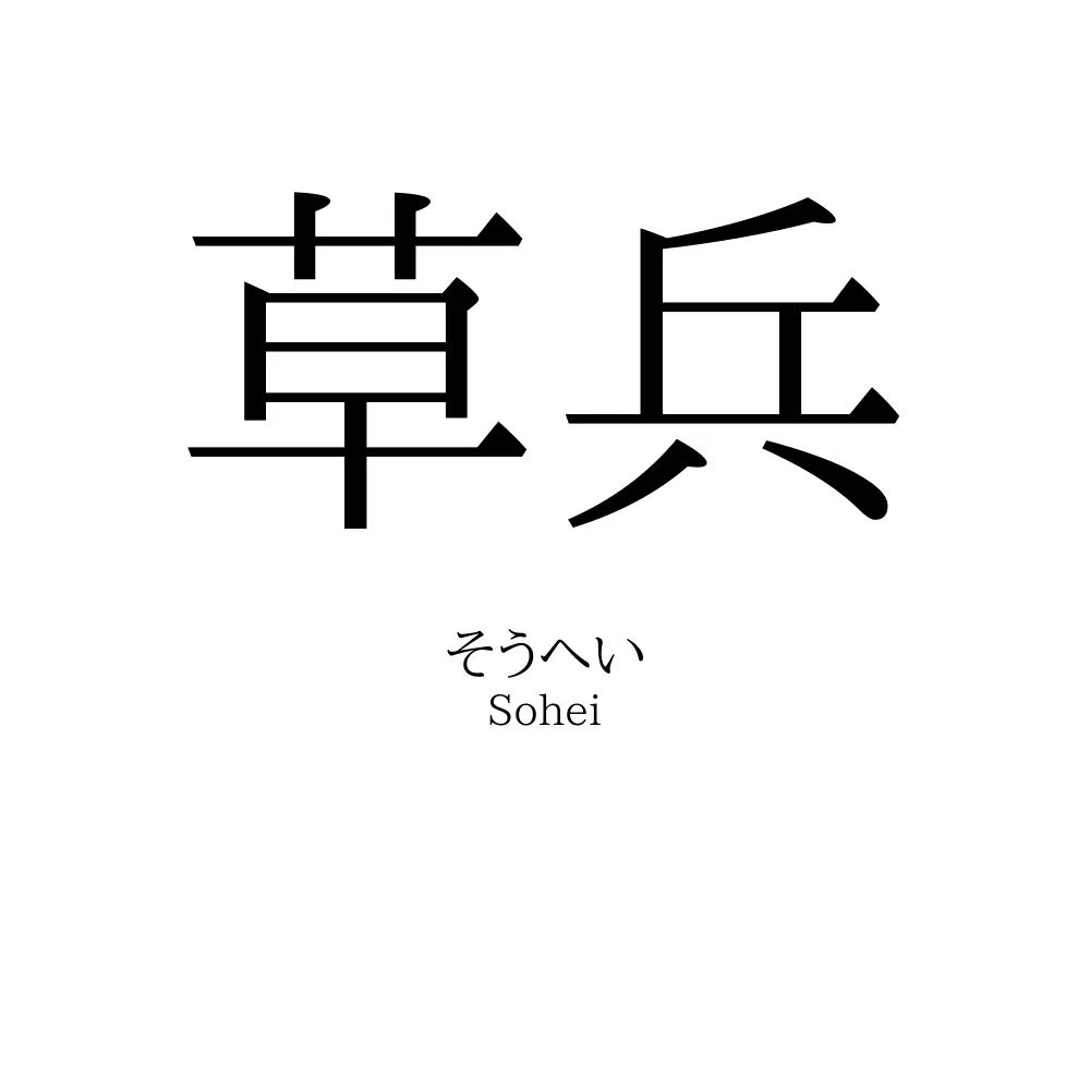 草兵