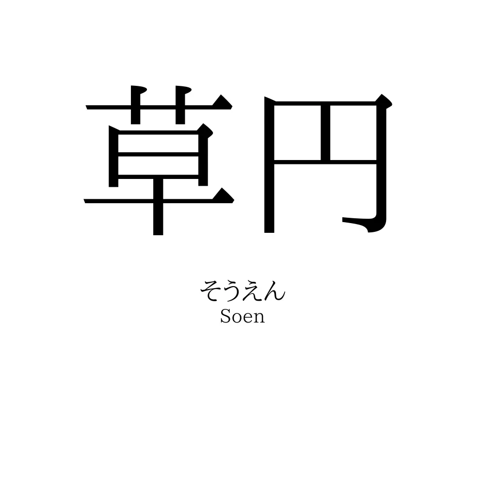 草円