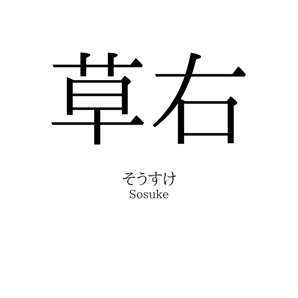 草右