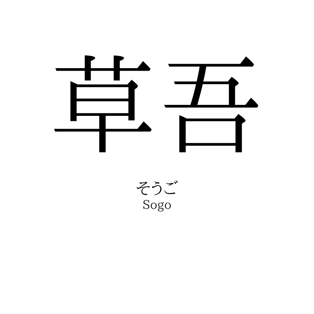 草吾