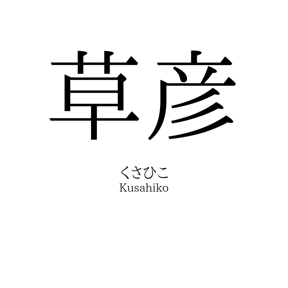 草彦