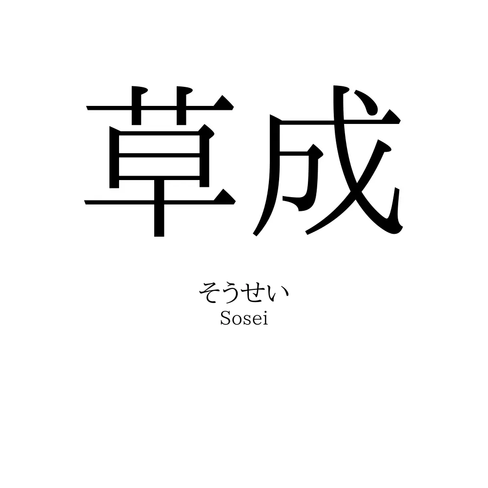 草成