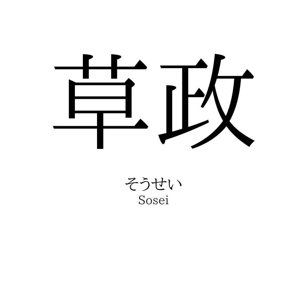 草政