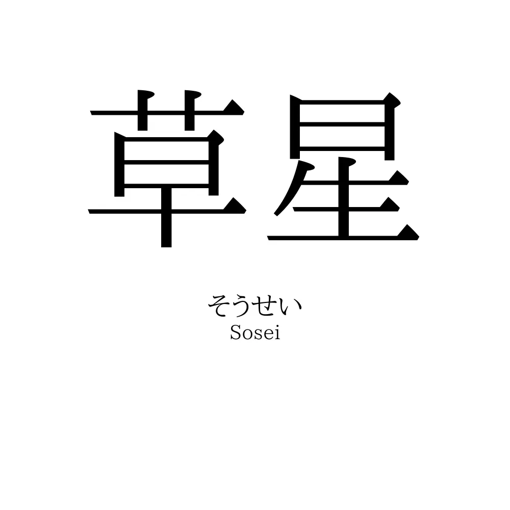 草星