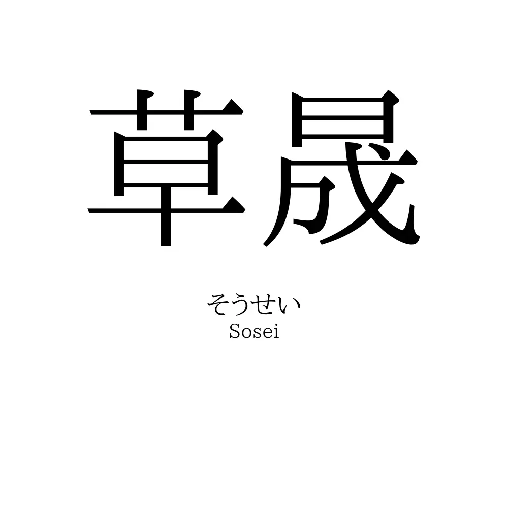 草晟