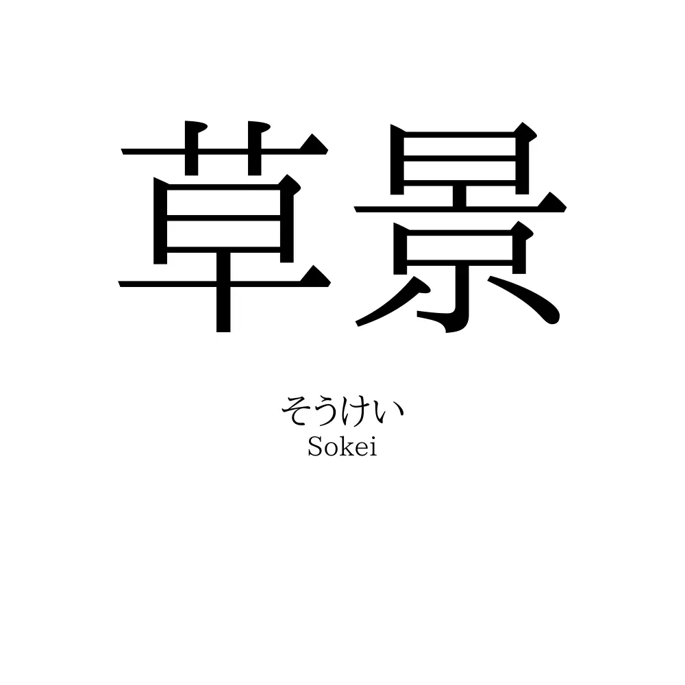 草景